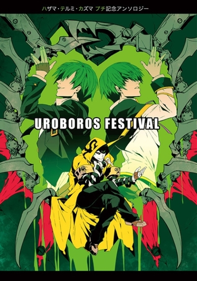 碧プチ記念アンソロ・UROBOROS FESTIVAL