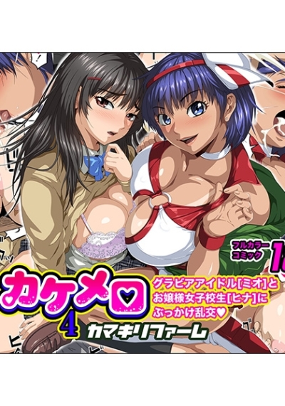 【DVD付き】カケメロ4 (ヒナ・ミオ編) グラビアアイドルとお嬢様女子校生にぶっかけ乱交