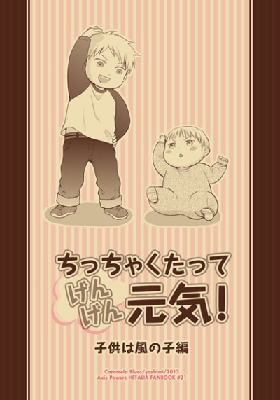 ちっちゃくたってげんげん元気-子供は風の子編