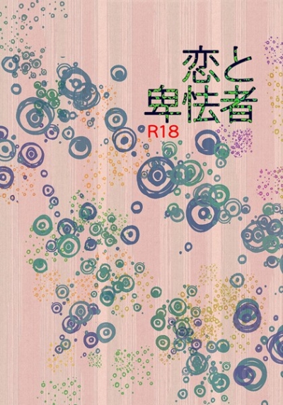 恋と卑怯者