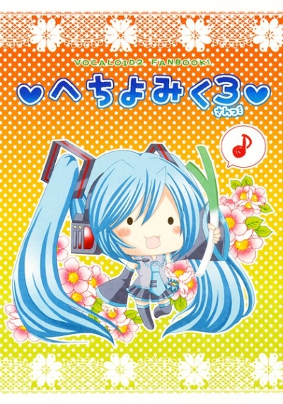 へちょみく 3