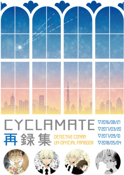 cyclamate再録集