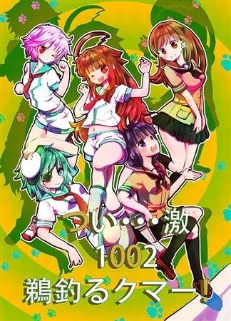 Tsui Geki 1002 U Tsuru Kuma