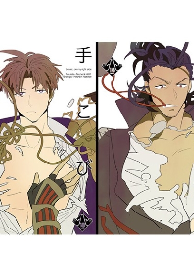 右手にこいびと