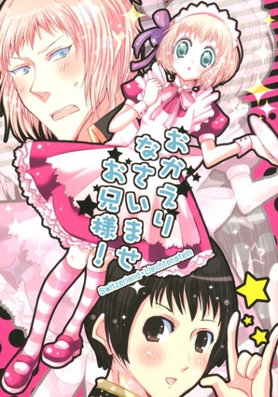 おかえりなさいませお兄さま!