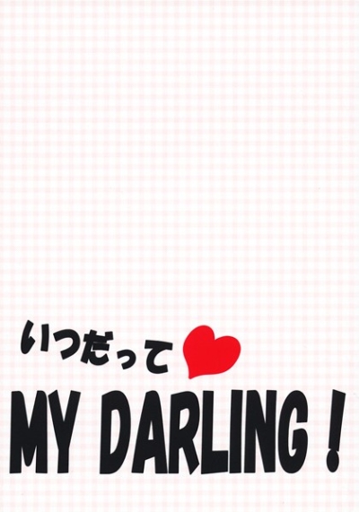 いつだってMYDARLING!