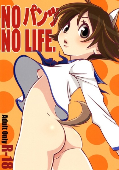 NO パンツ、NO LIFE