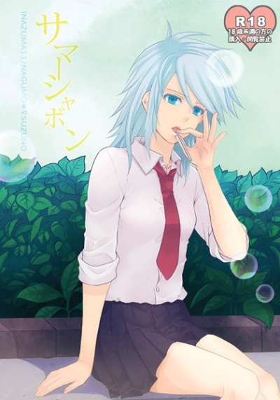 サマーシャボン