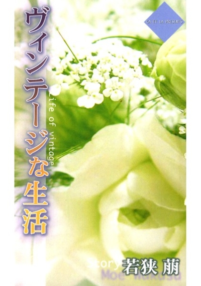 ヴィンテージな生活