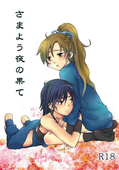 Samayou Yoru No Hate