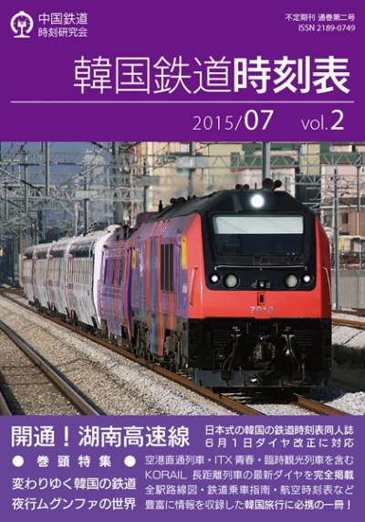 韓国鉄道時刻表 2015/07 vol.2