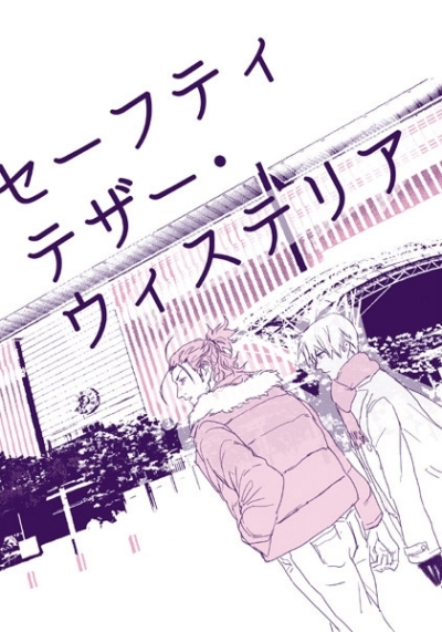 セーフティテザー・ウィステリア