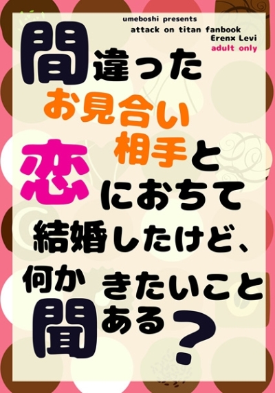 間違ったお見合い相手と恋におちて結婚したけど、なにか聞きたいことある?