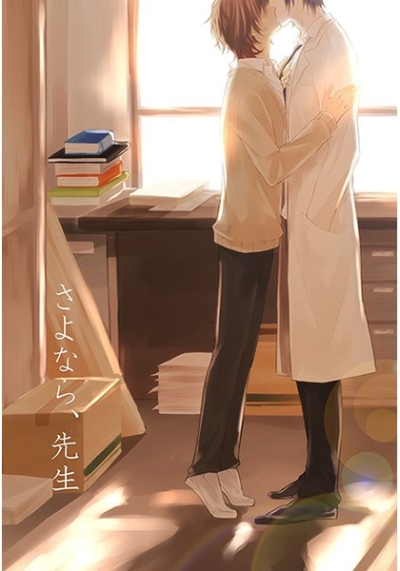 さよなら、先生