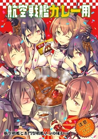 航空戦艦カレー用