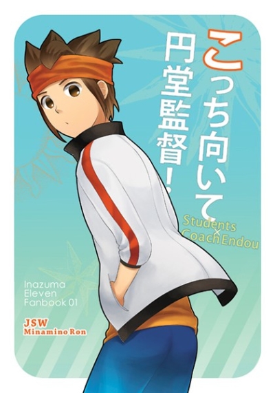 こっち向いて円堂監督!