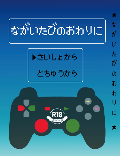 ゲームブック「長い旅の終わりに」(ドラヒュおみくじ付き)