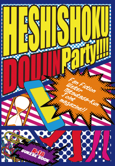 HESHISHOKU DOUJIN PARTY!!!
