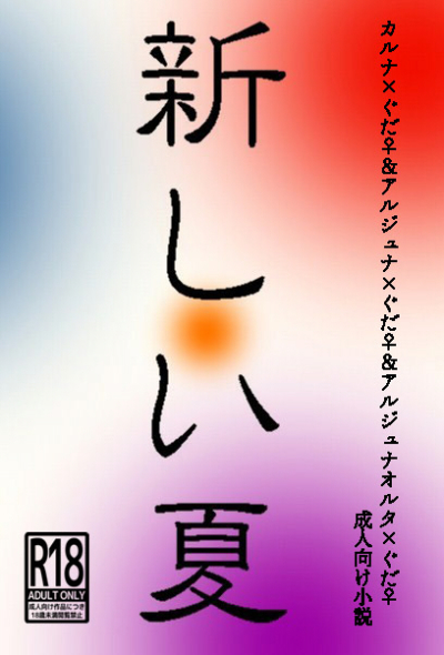 Atarashi I Natsu