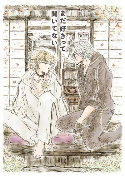 まだ好きって聞いてない