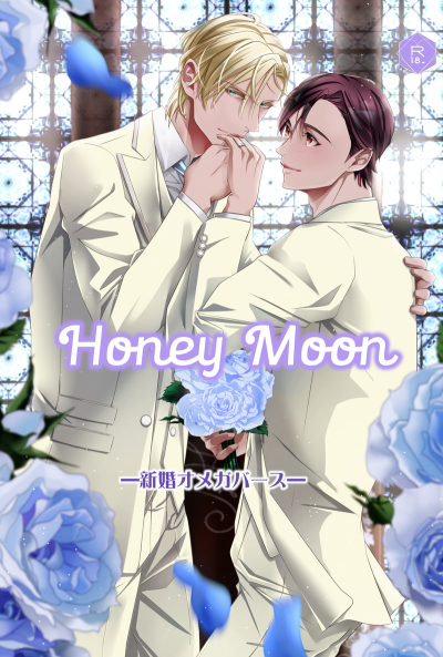 Honey Moon―新婚オメガバース―