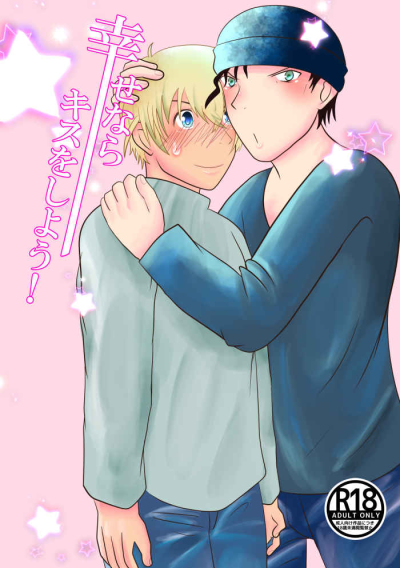 幸せならキスをしよう!
