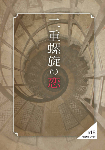 二重螺旋の恋