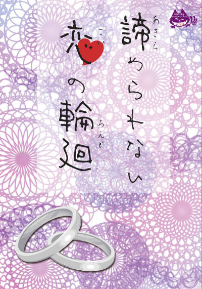Akirame Rarenai Koi No Rinne