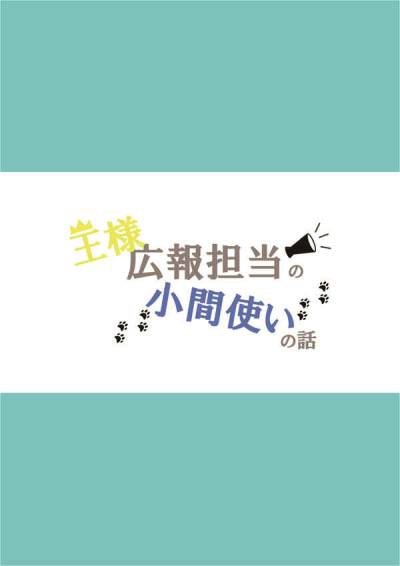 王様広報担当の小間使いの話