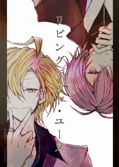 リビングデッド・ユース