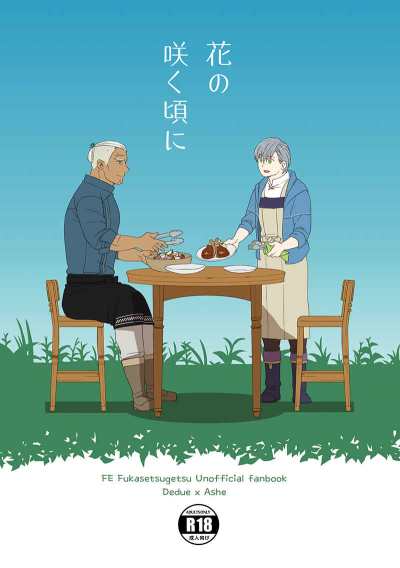 花の咲く頃に