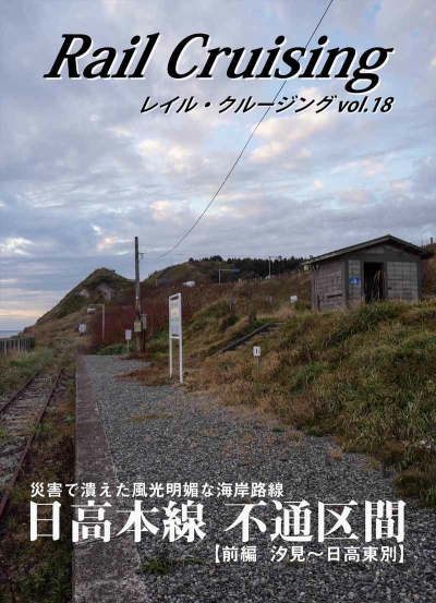 Rail Cruising Vol.18 Hidaka Honsen Futsuu Kukan Zenpen