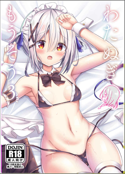 わたぬぎもうそう3