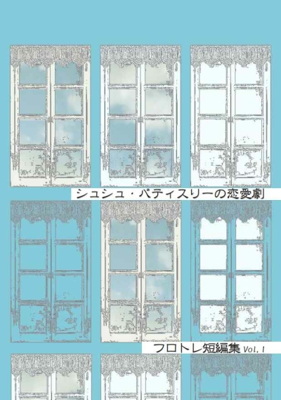 フロトレ短編集