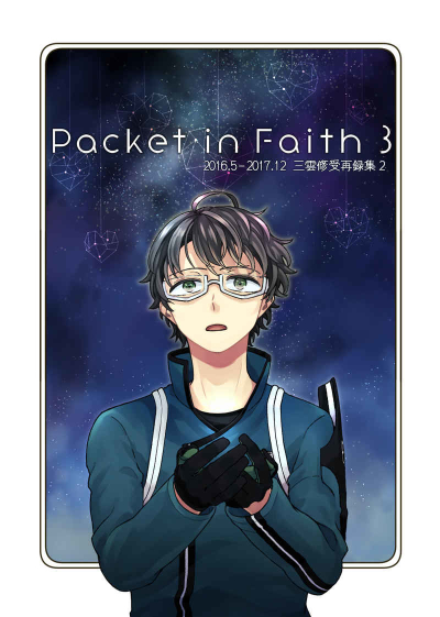 Packet in Faith 3 2016.5 - 2017.12 三雲修受再録集2