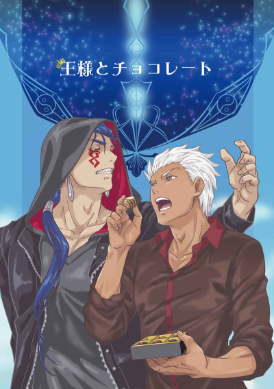 王様とチョコレート