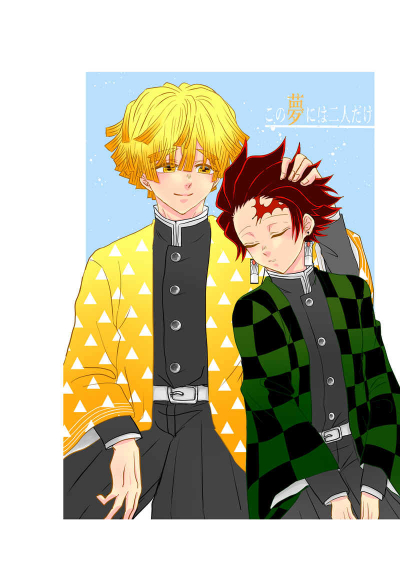 この夢には二人だけ