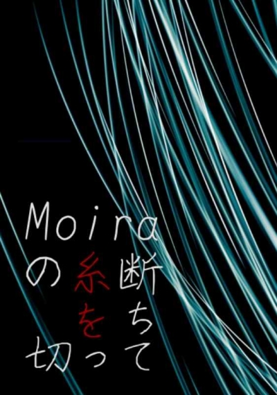 Moiraの糸を断ち切って