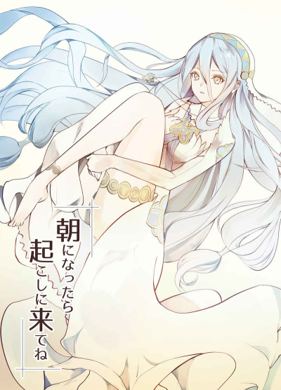 朝になったら起こしに来てね