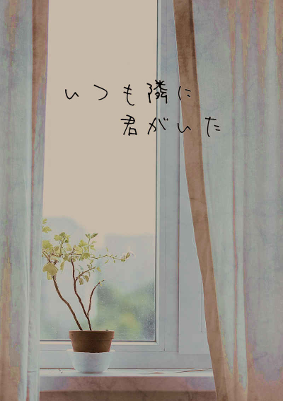 いつも隣に君がいた