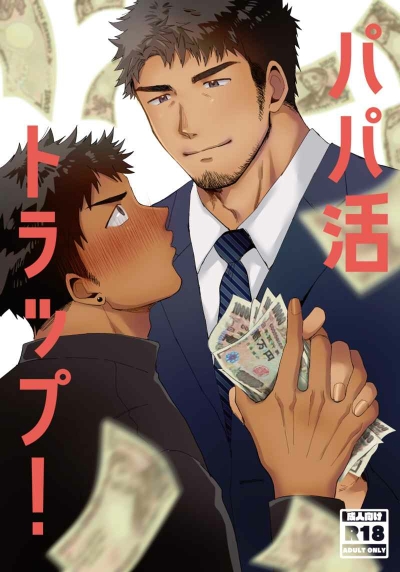 パパ活トラップ！