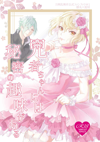 兄者ちゃんには秘密の趣味がある