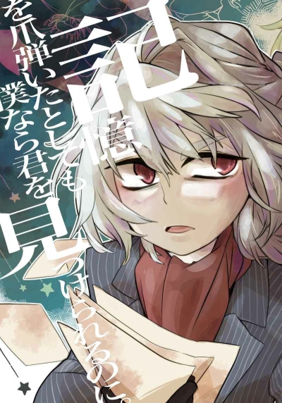Kioku Wo Tsume Hii Tatoshitemo Boku Nara Kun Wo Mitsu Kerarerunoni