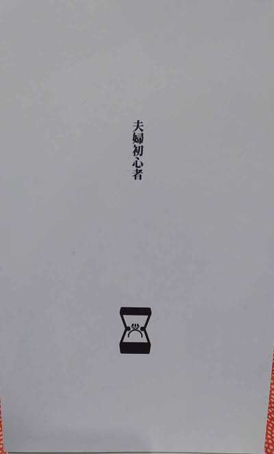 夫婦初心者