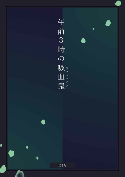 午前３時の吸血鬼