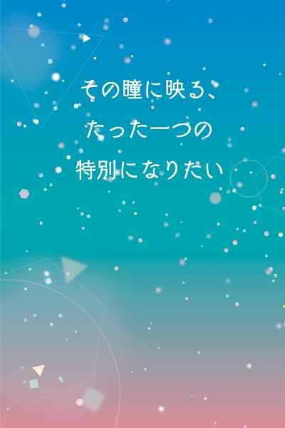 【再販版】その瞳に映る、たった一つの特別になりたい