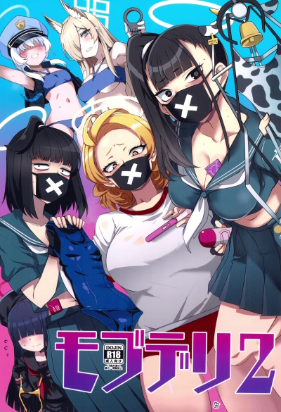 モブデリ2
