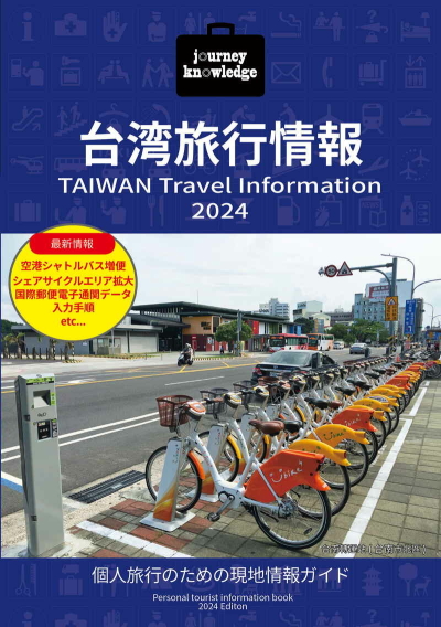 journey knowledge 台湾旅行情報2024
