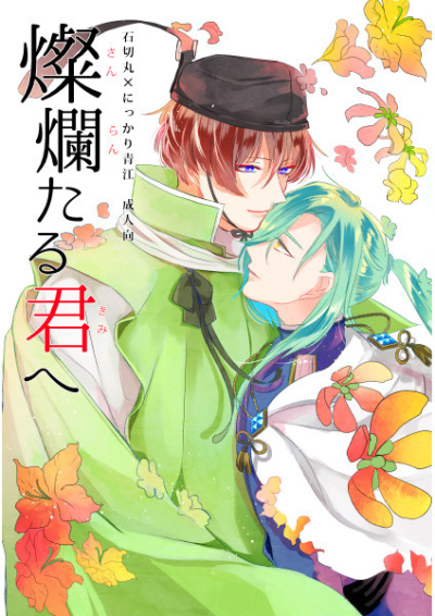 燦爛たる君へ