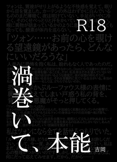 渦巻いて、本能